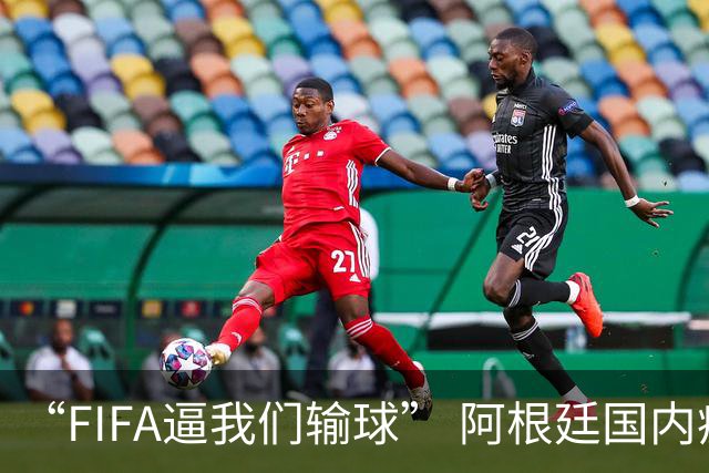 “FIFA逼我们输球” 阿根廷国内疯传阴谋论！超6万人请愿要求重赛