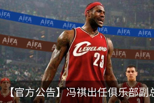 【官方公告】冯祺出任俱乐部副总经理兼领队
