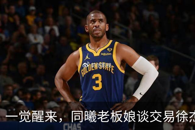 一觉醒来，同曦老板娘谈交易徐杰！宏远新帅有消息，朱芳雨蒙冤