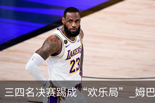 三四名决赛踢成“欢乐局” 姆巴佩单届世界杯10进球