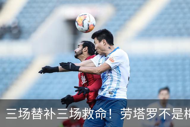 三场替补三场救命！劳塔罗不是梅西影子，是阿根廷专属绝杀搭档