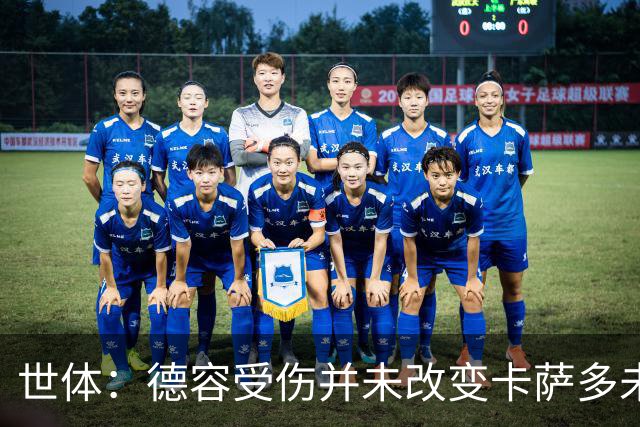 世体：德容受伤并未改变卡萨多未来，他依然被列入离队名单之中