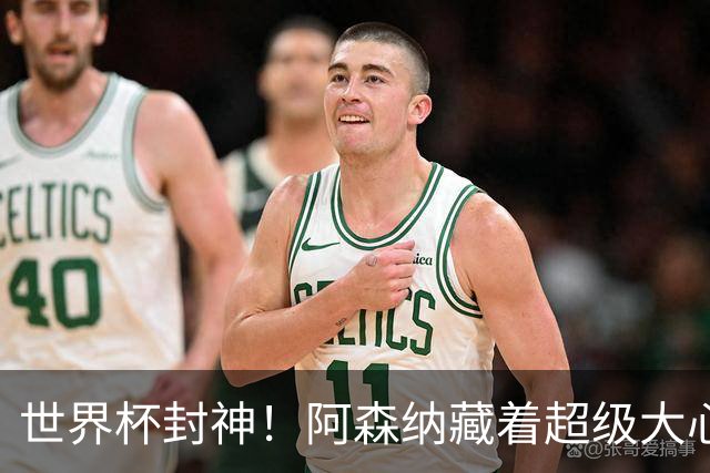 世界杯封神！阿森纳藏着超级大心脏！完美替代特罗萨德