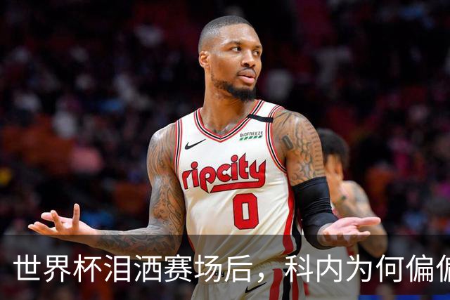 世界杯泪洒赛场后，科内为何偏偏看上老特拉福德？