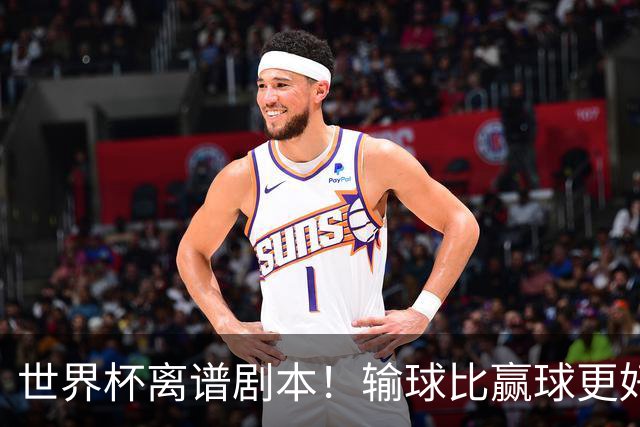 世界杯离谱剧本！输球比赢球更好！两队或争相摆烂