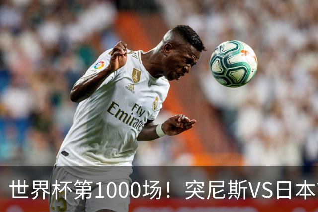 世界杯第1000场！突尼斯VS日本首发：伊东纯也汉尼拔先发