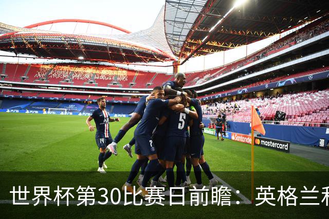 世界杯第30比赛日前瞻：英格兰和挪威鏖战边路，阿根廷要提升强度