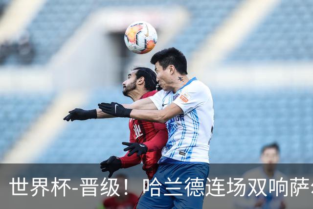 世界杯-晋级！哈兰德连场双响萨尔2球 挪威3-2塞内加尔