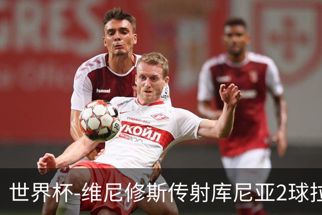 世界杯-维尼修斯传射库尼亚2球拉菲尼亚伤退 半场巴西3-0海地