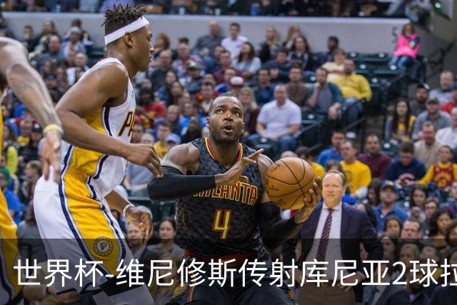 世界杯-维尼修斯传射库尼亚2球拉菲尼亚伤退 半场巴西3-0海地