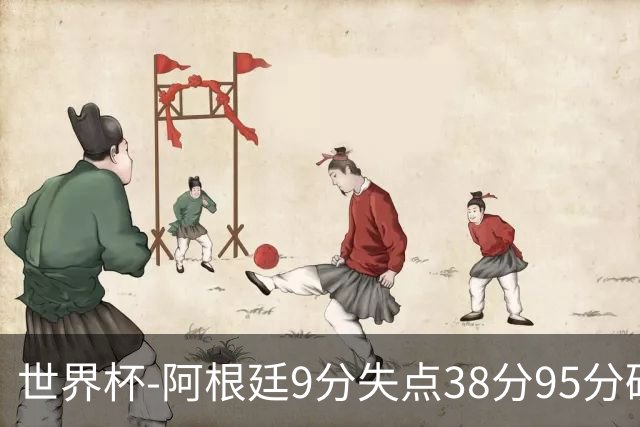 世界杯-阿根廷9分失点38分95分破门 2-0奥地利提前出线