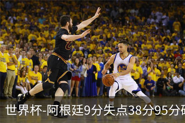 世界杯-阿根廷9分失点38分95分破门 2-0奥地利提前出线