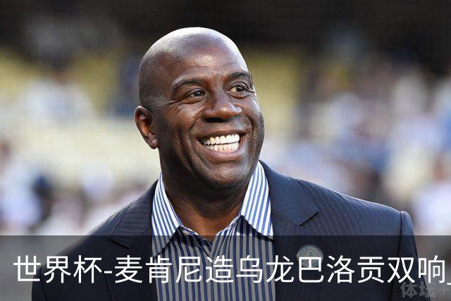 世界杯-麦肯尼造乌龙巴洛贡双响 美国4-1巴拉圭迎开门红