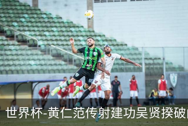 世界杯-黄仁范传射建功吴贤揆破门 韩国2-1逆转捷克迎开门红
