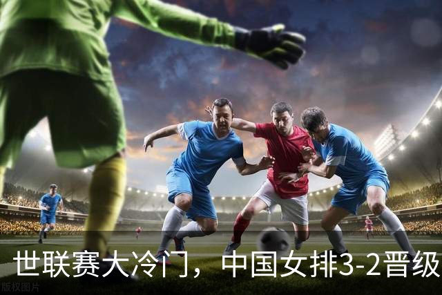 世联赛大冷门，中国女排3-2晋级，美国主力不满：我们表现不佳