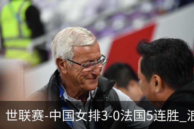 世联赛-中国女排3-0法国5连胜 浪费1赛点庄宇珊轰20分