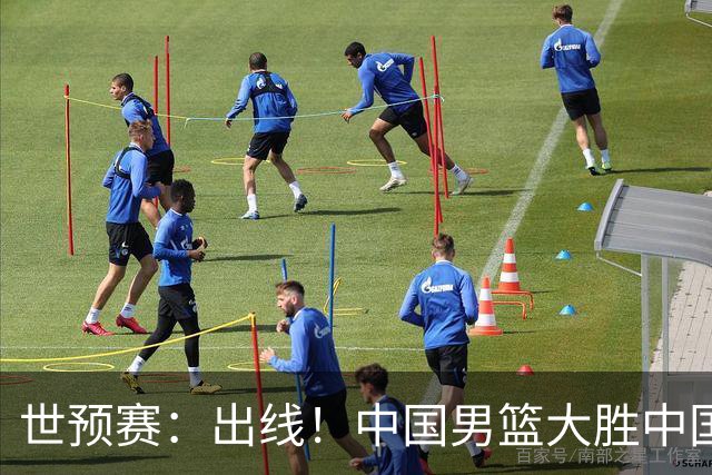 世预赛：出线！中国男篮大胜中国台北男篮 赵继伟李弘权均17分