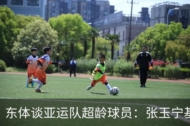 东体谈亚运队超龄球员：张玉宁基本入选，吴曦和朱辰杰也可能入选