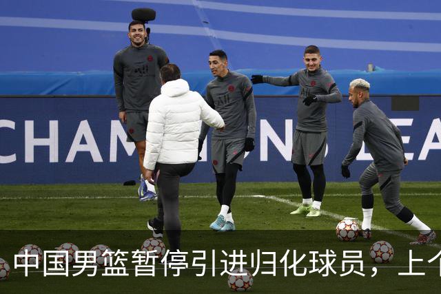 中国男篮暂停引进归化球员，上个奥运周期时曾成功归化了NBA球员李凯尔，并代表中国男篮出战了世界杯