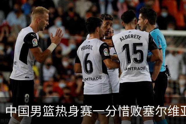 中国男篮热身赛一分惜败塞尔维亚KK FMP俱乐部队
