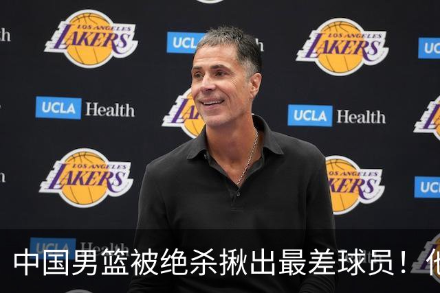 中国男篮被绝杀揪出最差球员！他上场21分钟 球队输18分，一言难尽