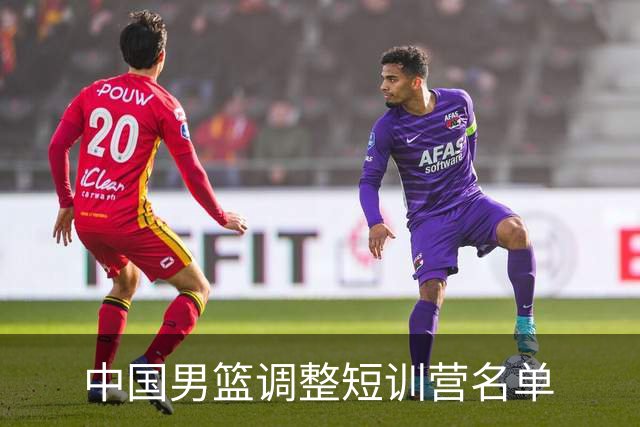 中国男篮调整短训营名单