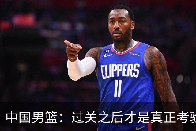 中国男篮：过关之后才是真正考验