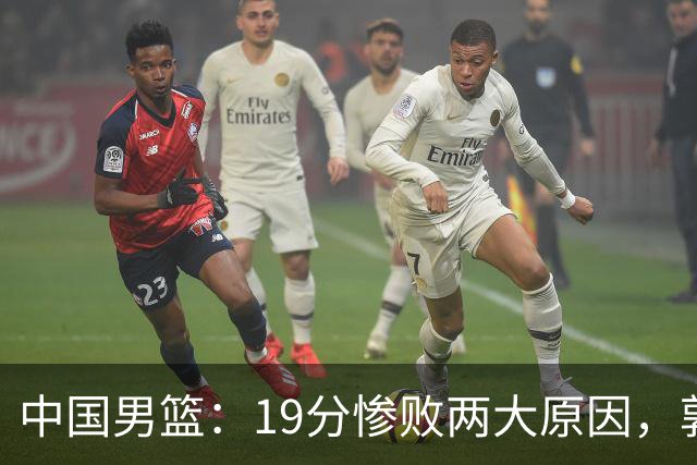 中国男篮：19分惨败两大原因，郭士强用人不当，又现河村勇辉