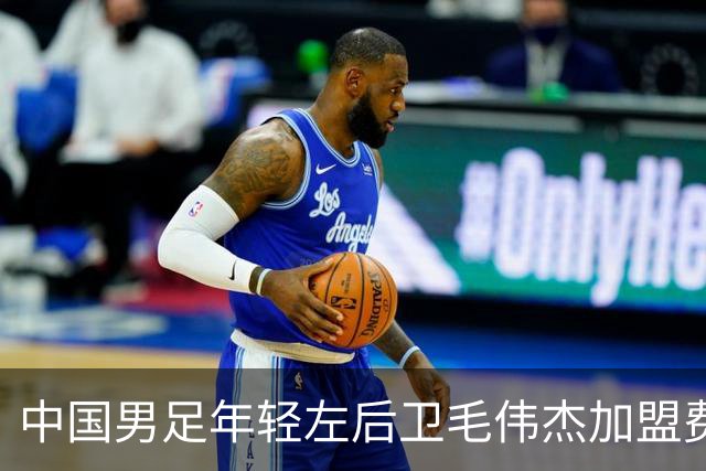 中国男足年轻左后卫毛伟杰加盟费耶诺德，首秀即绝杀引发热议
