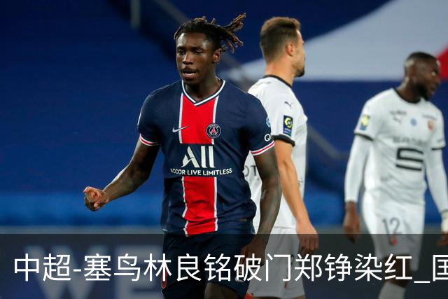 中超-塞鸟林良铭破门郑铮染红 国安2-0泰山取三连胜
