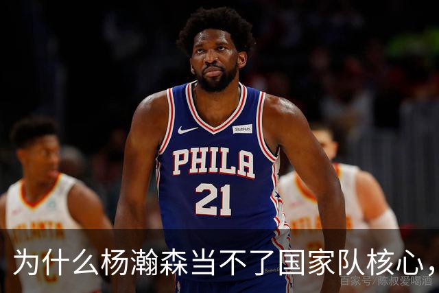 为什么杨瀚森当不了国家队核心，国家队后卫和夏联后卫区别在哪？
