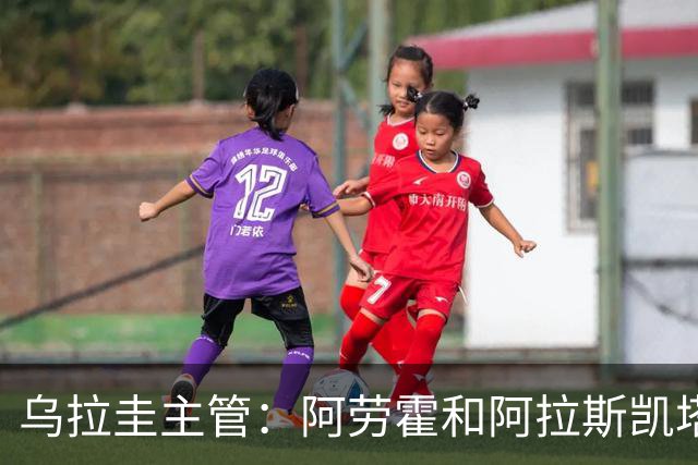 乌拉圭主管：阿劳霍和阿拉斯凯塔好转 吉梅内斯有望赶上首战