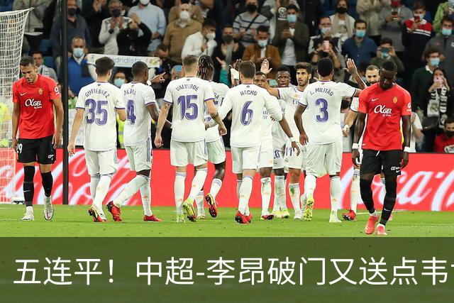 五连平！中超-李昂破门又送点韦世豪救主 蓉城1-1三镇