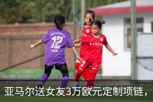 亚马尔送女友3万欧元定制项链，珠宝细节记录其生涯成长历程