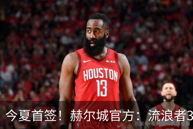 今夏首签！赫尔城官方：流浪者33岁门将巴特兰加盟，签下2+1合同