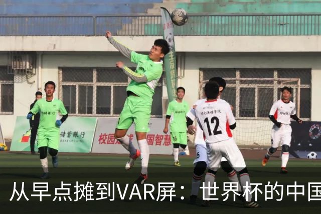 从早点摊到VAR屏：世界杯的中国生意链