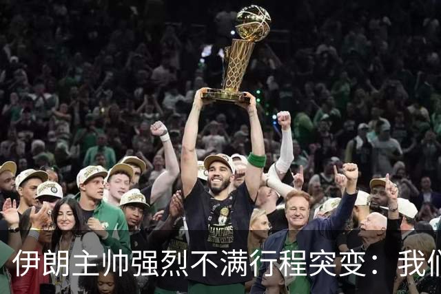 伊朗主帅强烈不满行程突变：我们是世界杯上最受压迫的球队