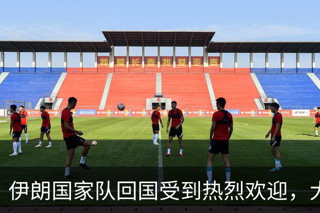伊朗国家队回国受到热烈欢迎，大批球迷接机