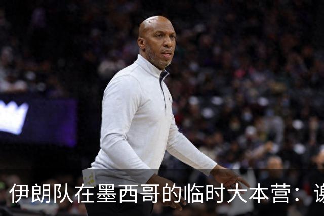 伊朗队在墨西哥的临时大本营：谢绝访客、绝对保密，蒙面安保人员持机关枪巡逻