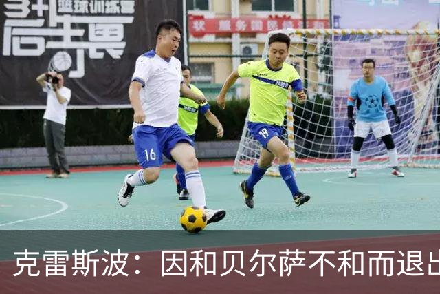 克雷斯波：因和贝尔萨不和而退出国家队，受不了他对待我的方式