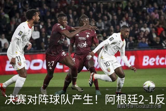 决赛对阵球队产生！阿根廷2-1反超英格兰