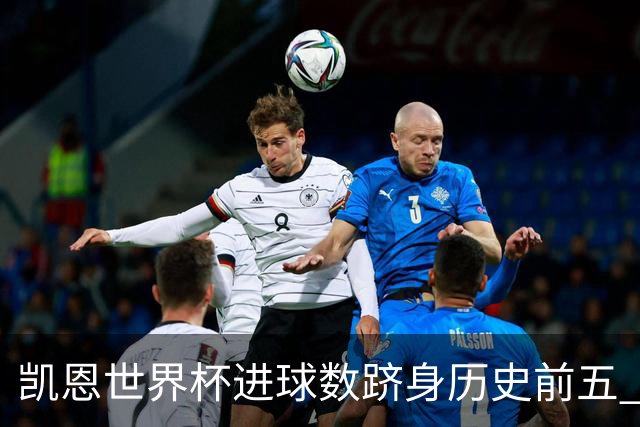 凯恩世界杯进球数跻身历史前五 全球射手榜超普斯卡什