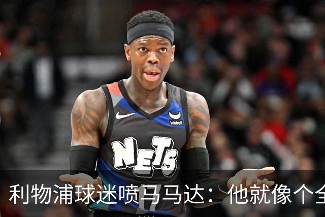 利物浦球迷喷马马达：他就像个全息投影，根本无法取代阿利松