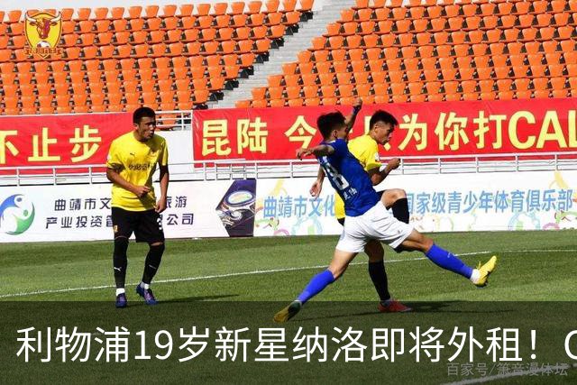 利物浦19岁新星纳洛即将外租！OD红军希望租借锻炼助其摆脱成长困境