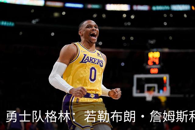 勇士队格林：若勒布朗·詹姆斯和库里打挡拆，我的位置就是底角