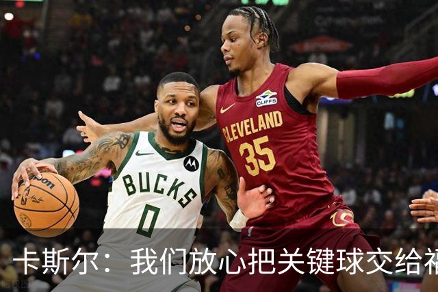 卡斯尔：我们放心把关键球交给福克斯 数据无法完全体现他的价值