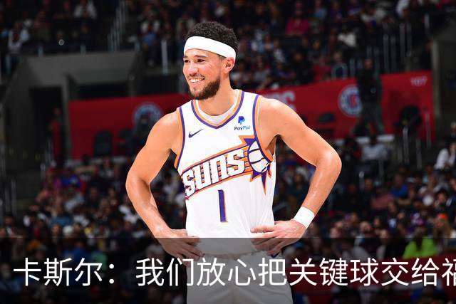 卡斯尔：我们放心把关键球交给福克斯 数据无法完全体现他的价值