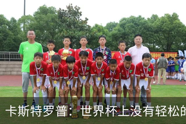 卡斯特罗普：世界杯上没有轻松的比赛，韩国要踢好首场对捷克之战