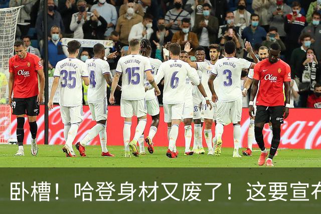 卧槽！哈登身材又废了！这要宣布退役了？