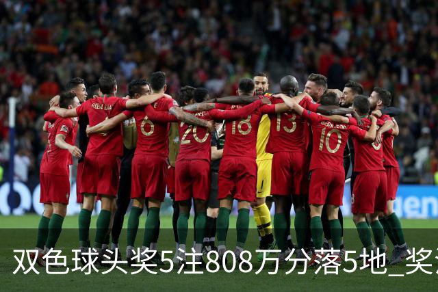 双色球头奖5注808万分落5地 奖池升至4.01亿